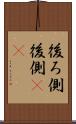 後ろ側 Scroll