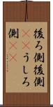 後ろ側 Scroll