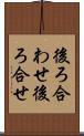 後ろ合わせ Scroll