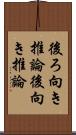 後ろ向き推論 Scroll