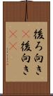 後ろ向き(P) Scroll