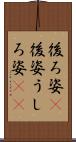 後ろ姿(P) Scroll