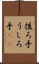 後ろ手 Scroll