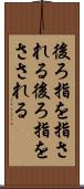 後ろ指を指される Scroll