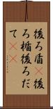 後ろ盾(P) Scroll