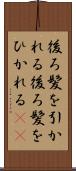後ろ髪を引かれる Scroll