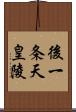 後一条天皇陵 Scroll