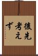 後先考えず Scroll
