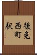 後免西町駅 Scroll