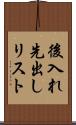 後入れ先出しリスト Scroll