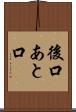 後口 Scroll