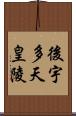 後宇多天皇陵 Scroll