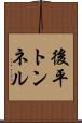 後平トンネル Scroll