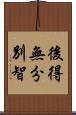 後得無分別智 Scroll