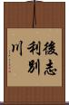 後志利別川 Scroll