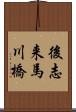 後志来馬川橋 Scroll