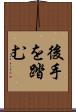 後手を踏む Scroll