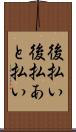 後払い Scroll