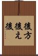 後方 Scroll