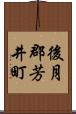 後月郡芳井町 Scroll