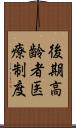 後期高齢者医療制度 Scroll