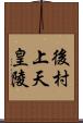 後村上天皇陵 Scroll