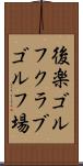 後楽ゴルフクラブゴルフ場 Scroll