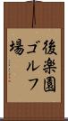 後楽園ゴルフ場 Scroll