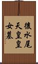 後水尾天皇皇女墓 Scroll