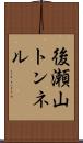 後瀬山トンネル Scroll