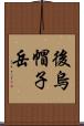 後烏帽子岳 Scroll