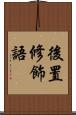 後置修飾語 Scroll