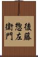 後藤惣左衛門 Scroll
