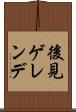 後見ゲレンデ Scroll