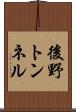 後野トンネル Scroll