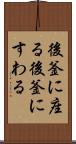 後釜に座る Scroll