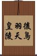 後鳥羽天皇陵 Scroll