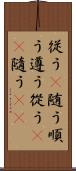 従う(P) Scroll