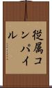 従属コンパイル Scroll