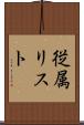 従属リスト Scroll