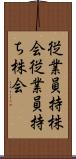 従業員持株会 Scroll