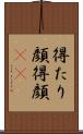 得たり顔 Scroll