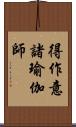 得作意諸瑜伽師 Scroll