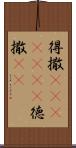 得撒(ateji)(rK) Scroll