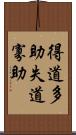 得道多助，失道寡助 Scroll