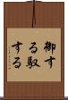 御する Scroll