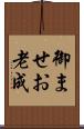 御ませ Scroll