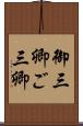 御三卿 Scroll