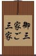 御三家 Scroll