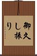 御久し振り Scroll